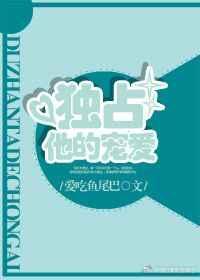 独占他的宠爱阅读全文