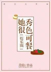 秀色可餐形容哪一类女子
