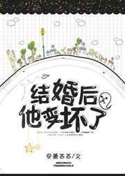 结婚后他变坏了