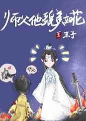 师父他貌美如花无弹窗