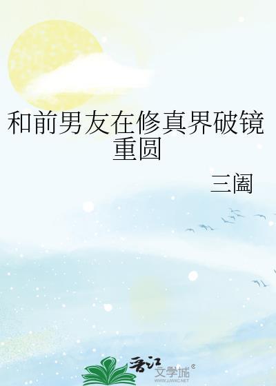 和前男友在修真界破镜重圆本