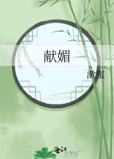 献媚意思