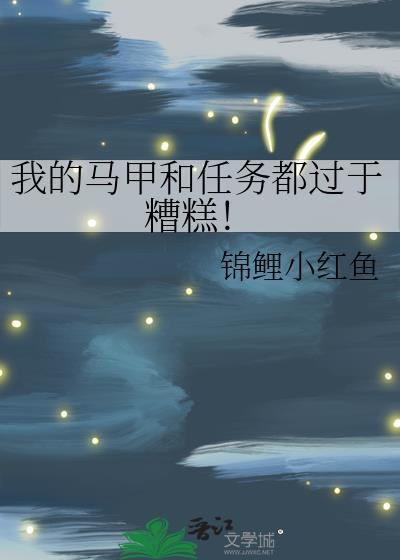 我的马甲和任务都太糟糕的背景故事