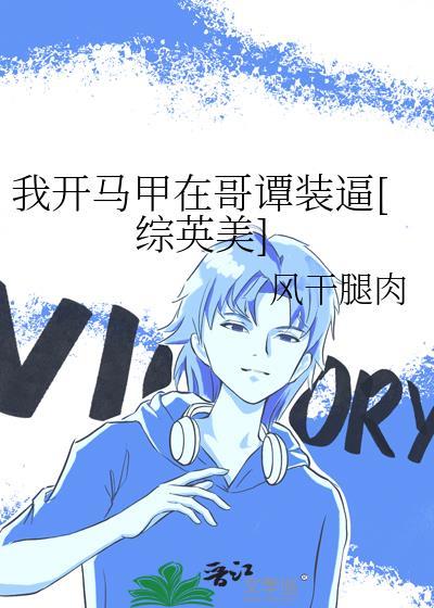 我开马甲在哥谭装b综英美最新章节更