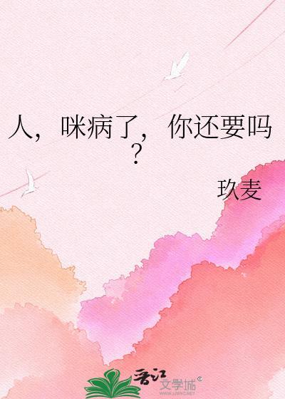 人 咪病了 你还要吗txt