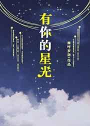 我在寻找有你的星光