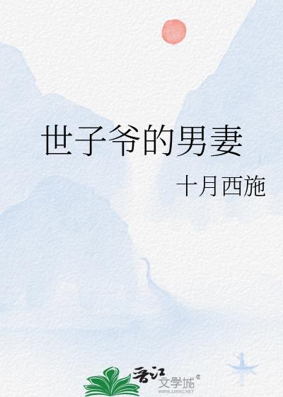 世子爷的男妻免费阅读