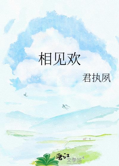 相见欢八上原文