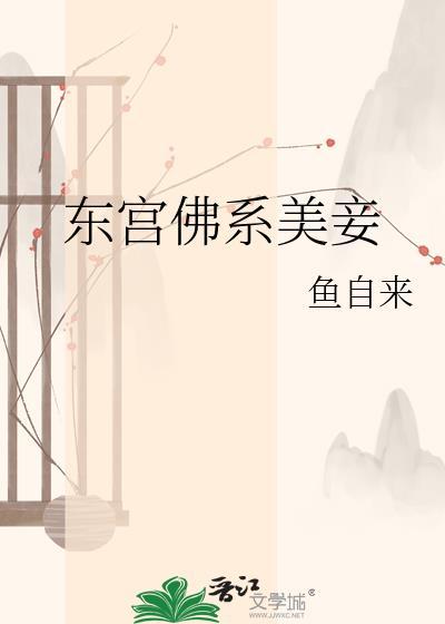 东宫佛系美妾TXT百度