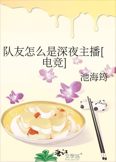 队友怎么是深夜主播[电竞