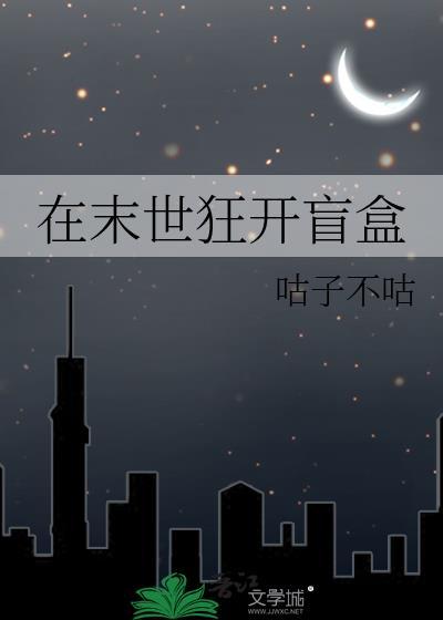 在末世狂开盲盒by