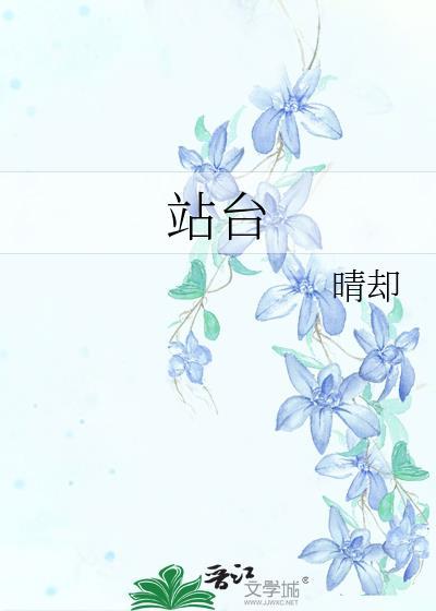 站台txt