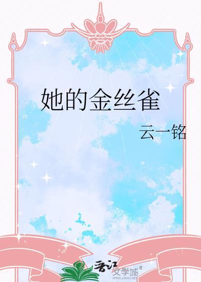 他的金丝雀无重复