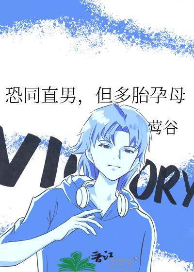 恐同直男成为好孕宠母后免费阅读