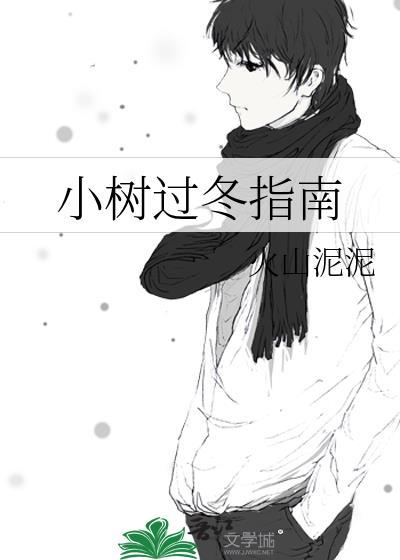 小树过冬指南by火山泥泥txt