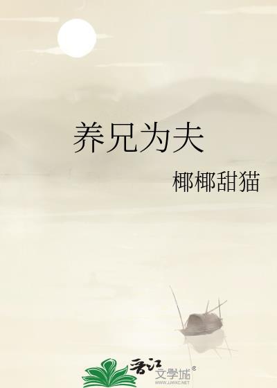 养兄为夫椰椰甜猫免费阅读全文最新章节