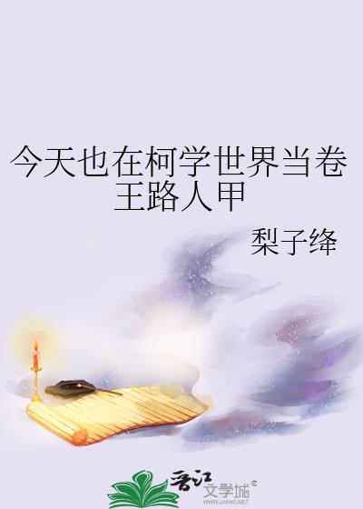 今天也在柯学世界当卷王路人甲免费