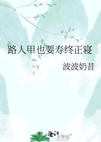路人甲也要寿终正寝百度