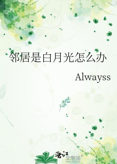 邻居是白月光怎么办byalways