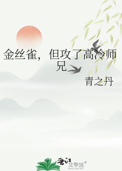 金丝雀是攻