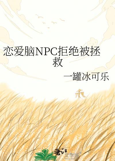 恋爱脑npc拒绝被拯救全文