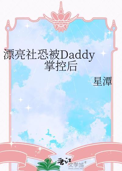 漂亮社恐被daddy掌控后免费阅读