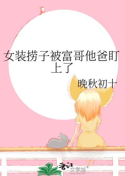 女装捞子被富哥他爸盯上的叫什么名字