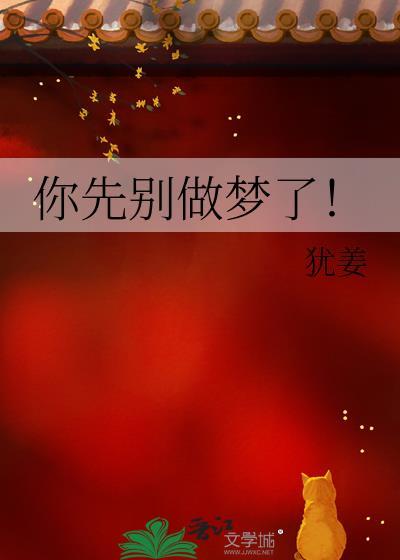 你别做梦了