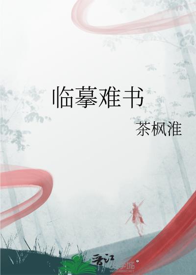 临摹难书茶枫淮全文免费阅读