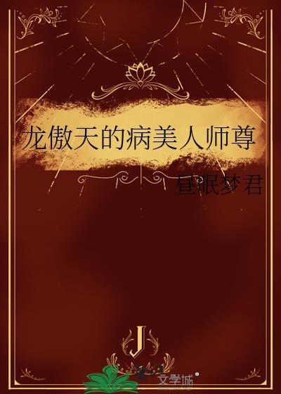 龙傲天病美人师尊完整版
