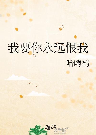 我要你恨我还要你爱我是什么歌