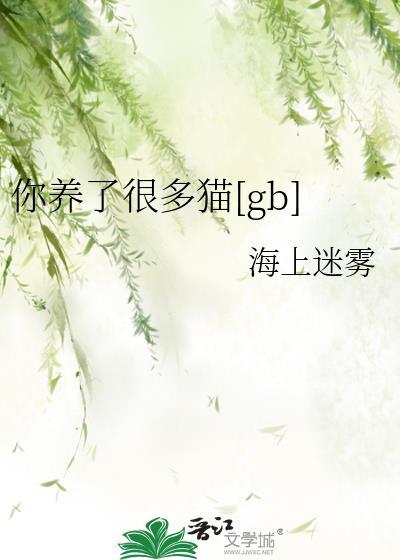 你养了很多猫[gb