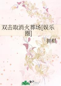 双击取消火葬场by