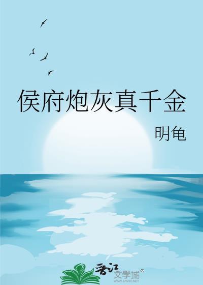 侯府炮灰真千金明龟格格党