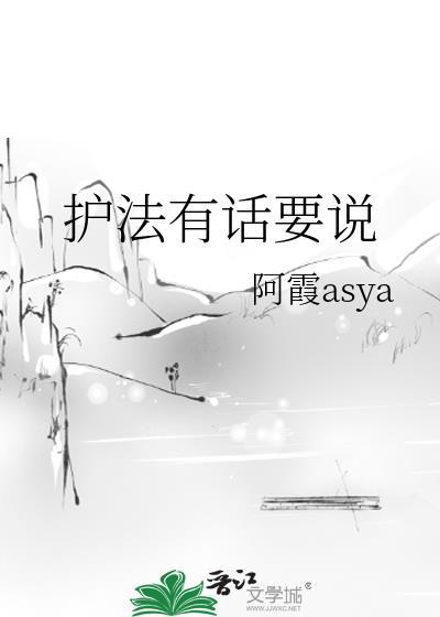 有护法神的表现