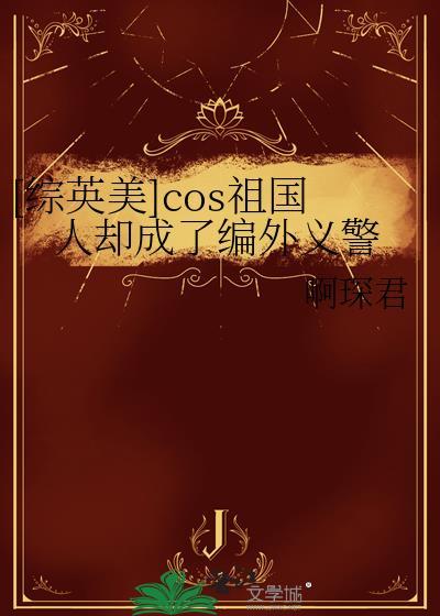 祖国人coS服装