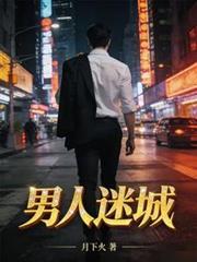 男人迷城全集完整版免费阅读