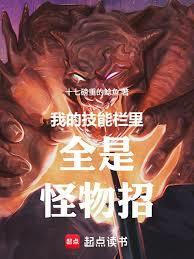 我的技能栏里都是怪物招