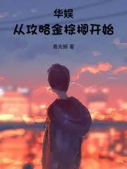 华娱从攻略金棕榈开始
