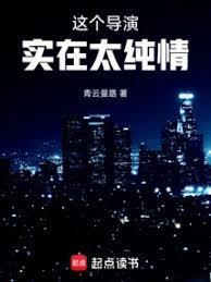 这个导演实在太纯情章节目录