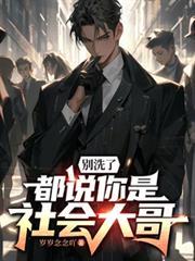 别洗了你就是社会老大的