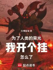 为了人类的胜利献出心脏
