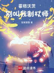 霍格沃茨别叫我制杖师作者短尾狸猫