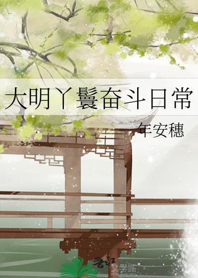 大明丫鬟奋斗日常陶湘