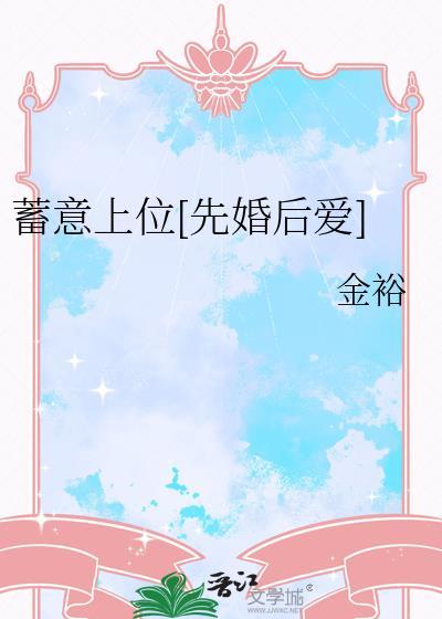 蓄意上位先婚后爱孟pdf