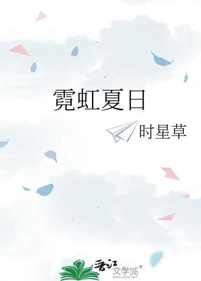 霓虹夏日链接