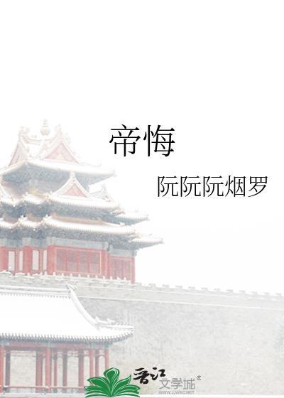 帝悔by阮阮烟罗txt