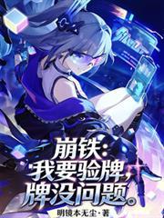 崩铁我绑定了马甲系统最新章节更新内容