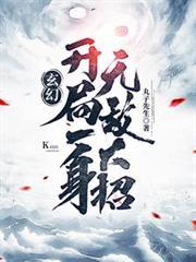 玄幻开局一身无敌大招50