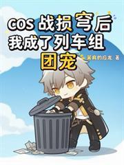 cos战损星但所有人
